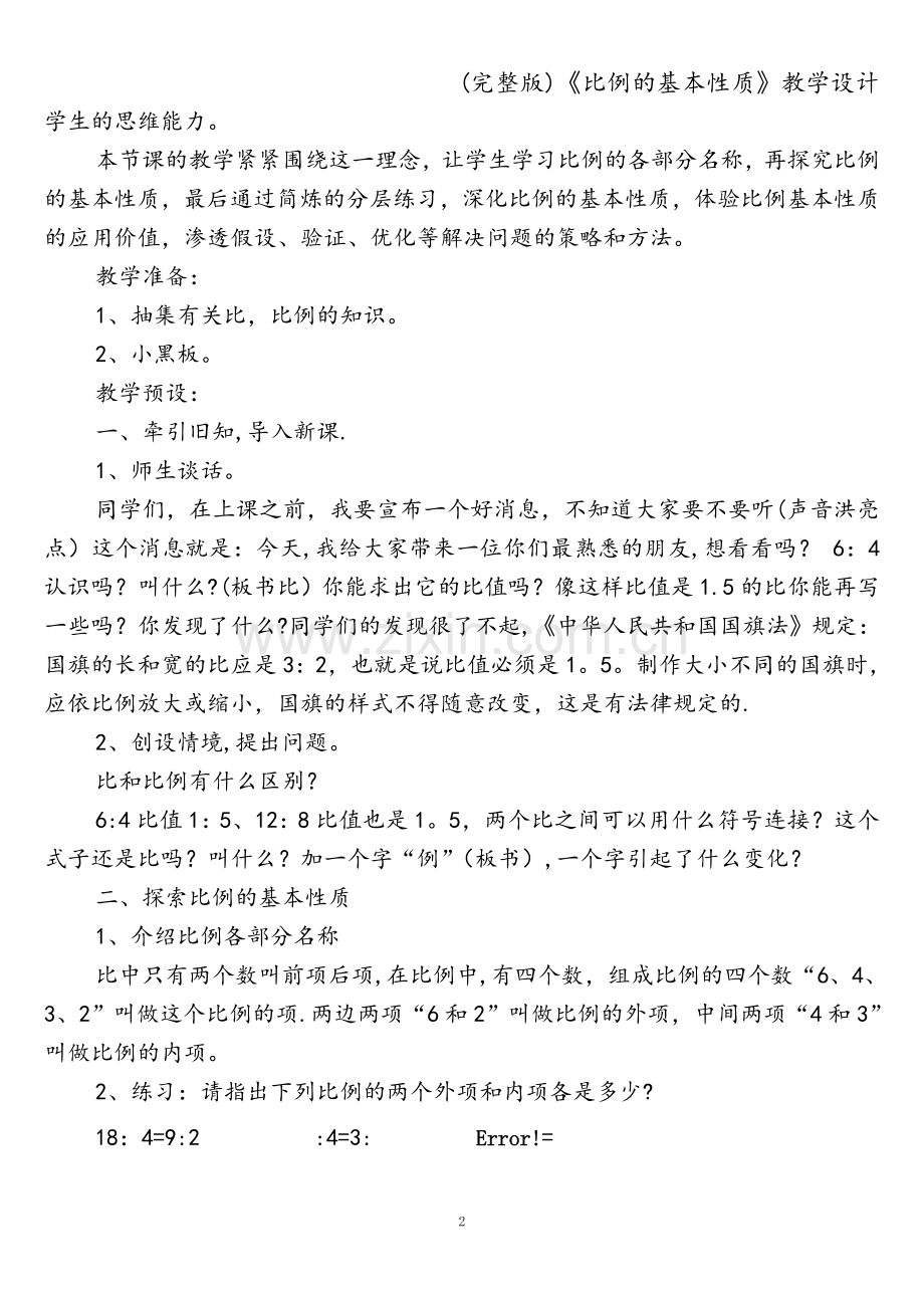 《比例的基本性质》教学设计.doc_第2页