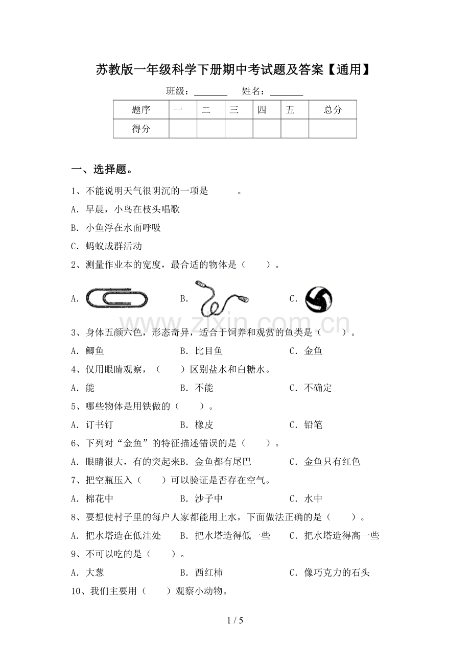 苏教版一年级科学下册期中考试题及答案【通用】.doc_第1页