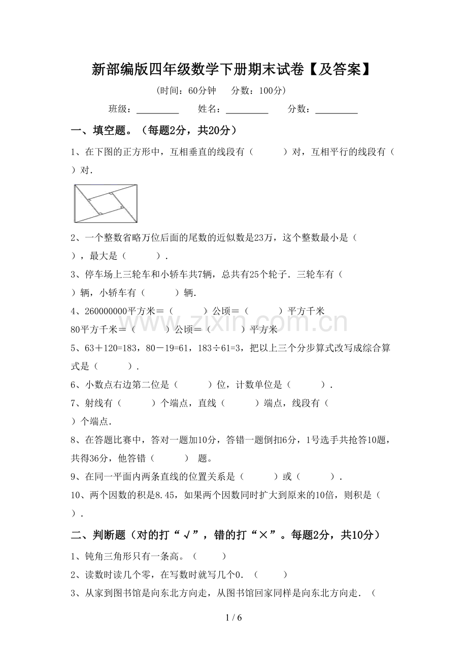 新部编版四年级数学下册期末试卷【及答案】.doc_第1页