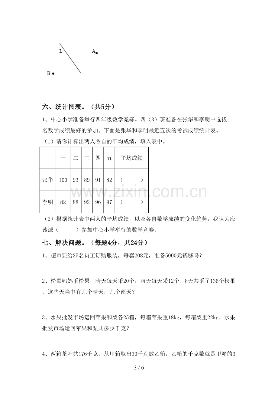 新部编版四年级数学下册期末试卷【及答案】.doc_第3页