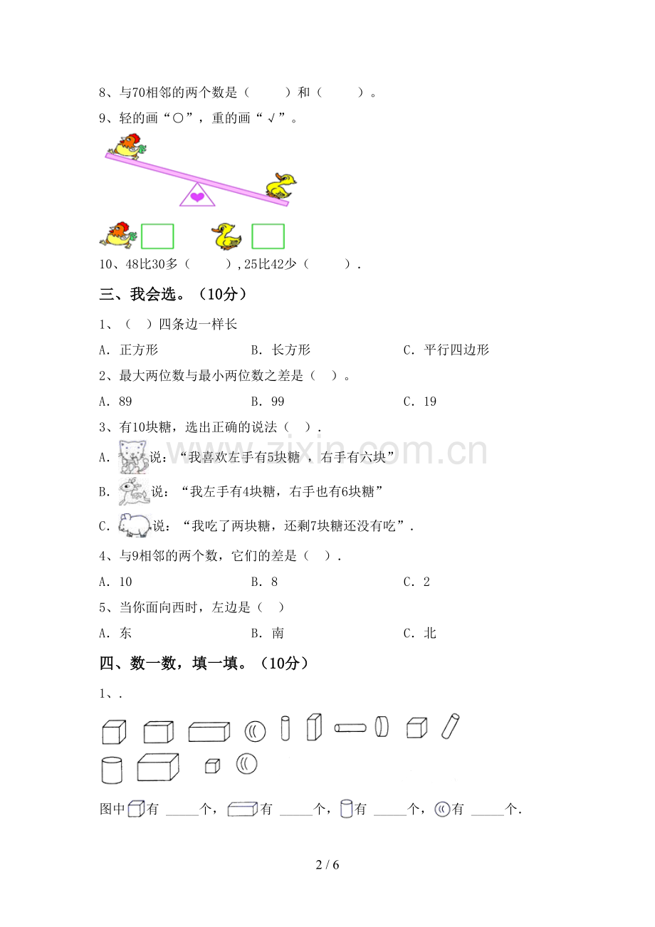 人教版一年级数学下册期末考试卷及答案.doc_第2页