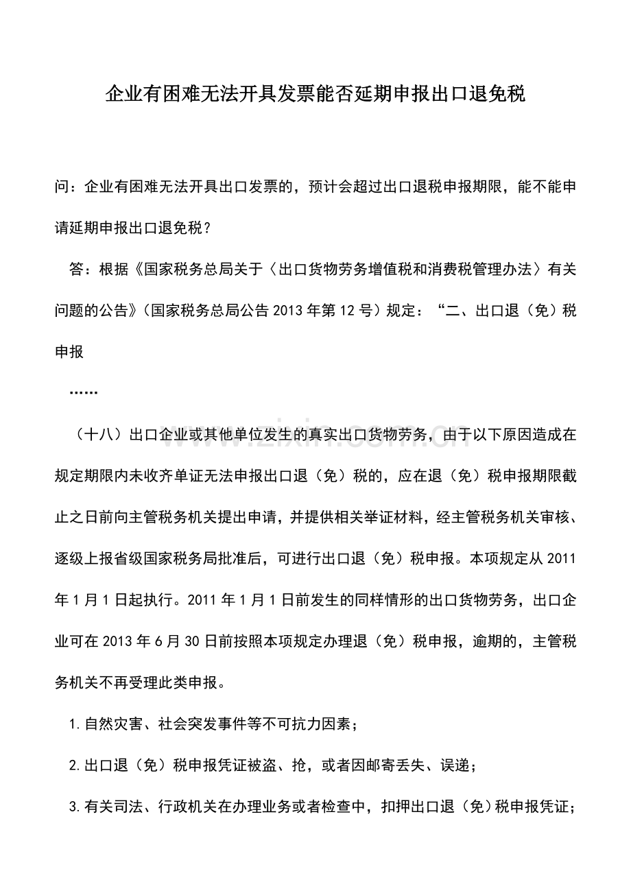 会计实务：企业有困难无法开具发票能否延期申报出口退免税.doc_第1页