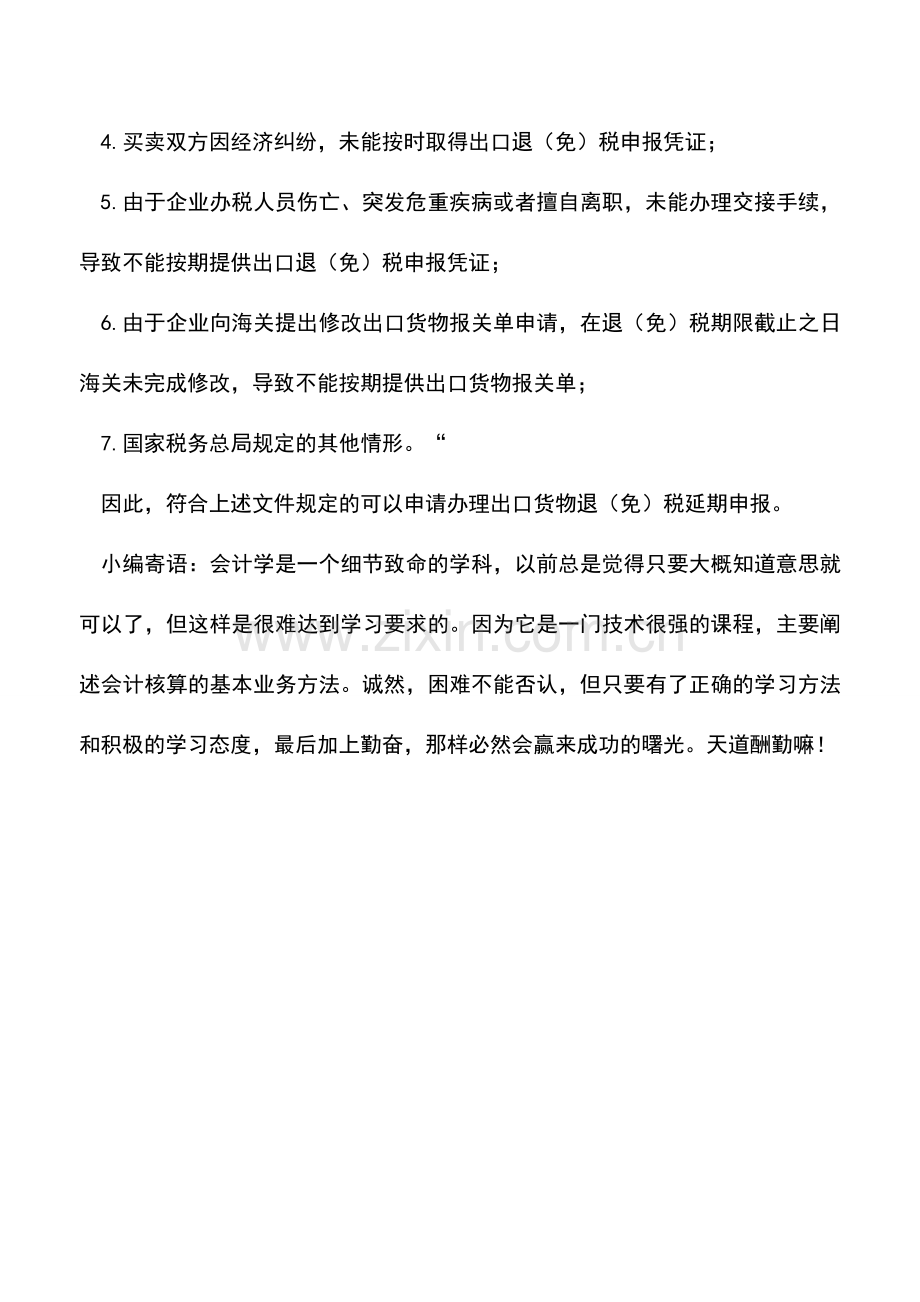 会计实务：企业有困难无法开具发票能否延期申报出口退免税.doc_第2页