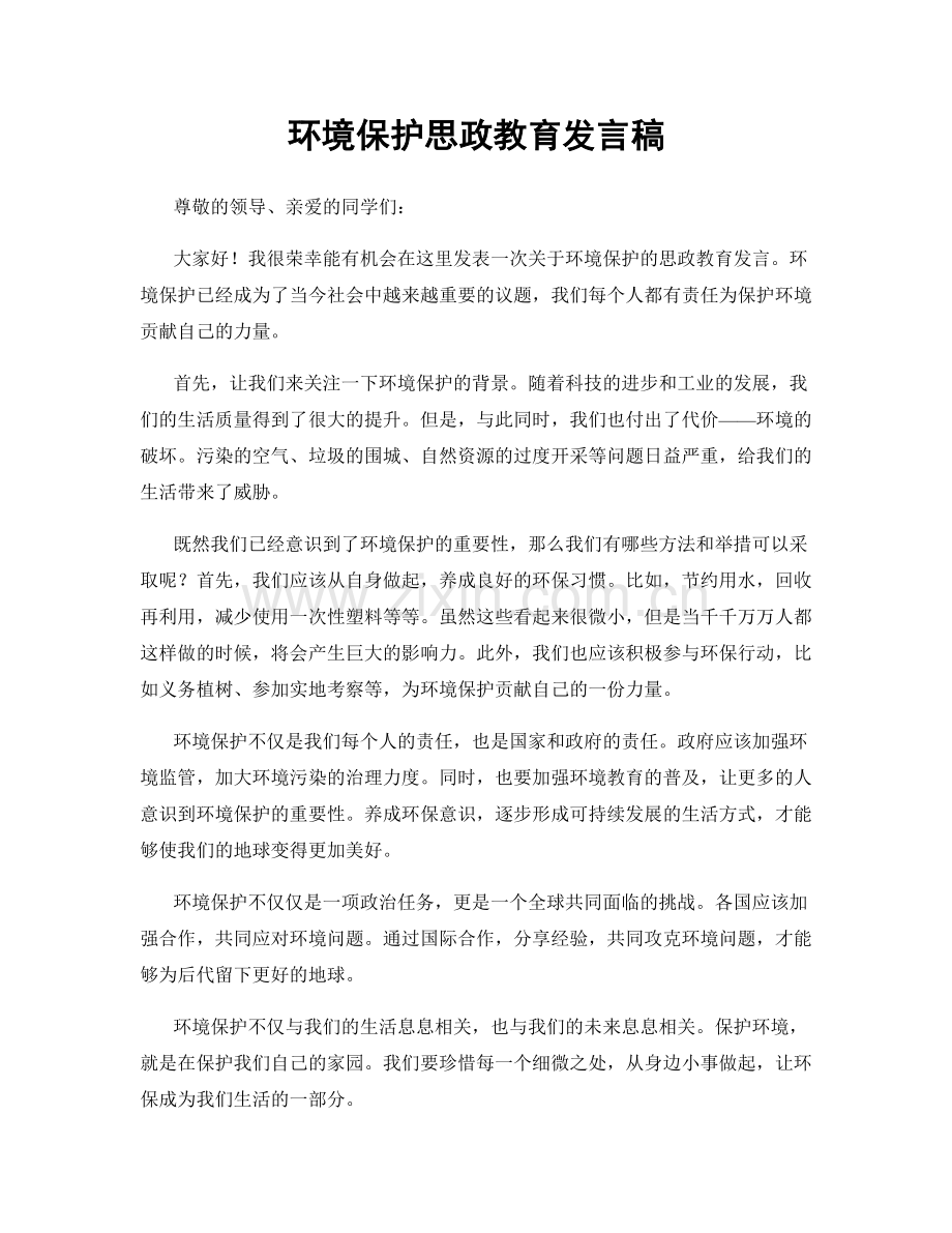 环境保护思政教育发言稿.docx_第1页