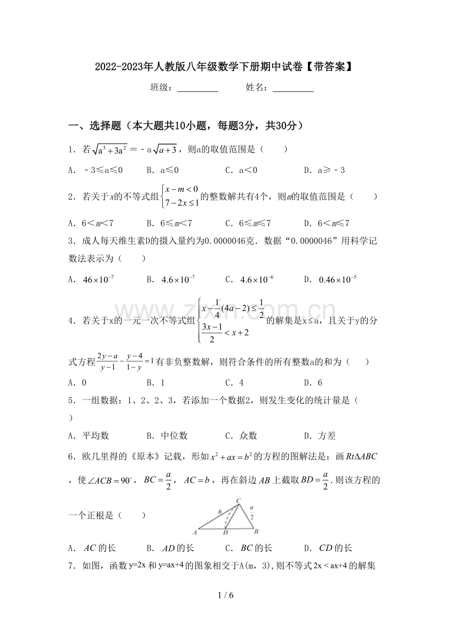 2022-2023年人教版八年级数学下册期中试卷【带答案】.doc_第1页