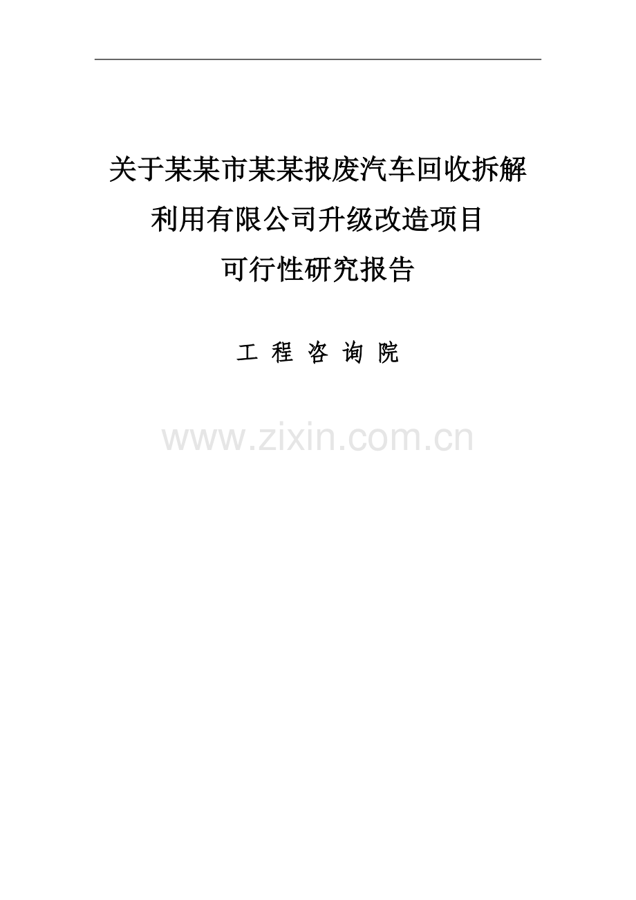 报废汽车回收拆解利用有限公司升级改造项目可行性分析报告.doc_第1页