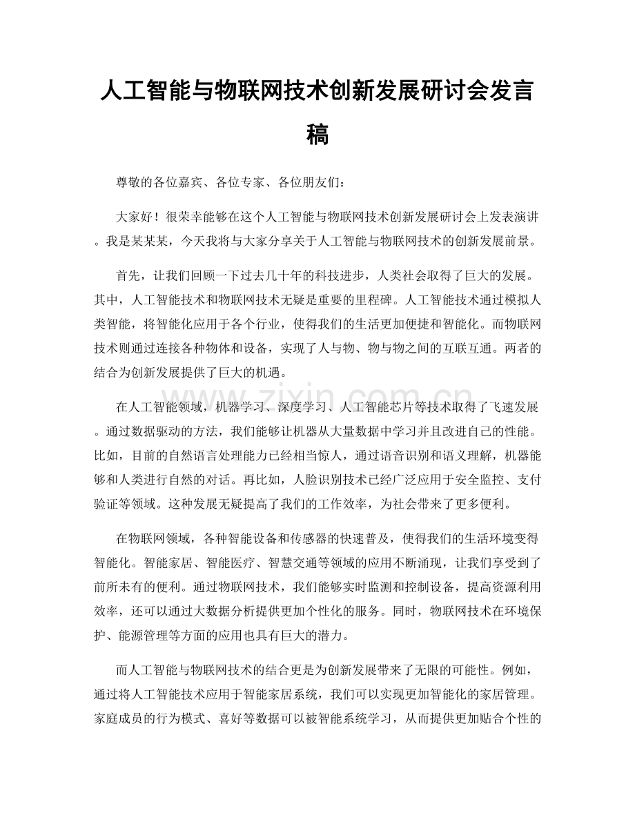 人工智能与物联网技术创新发展研讨会发言稿.docx_第1页