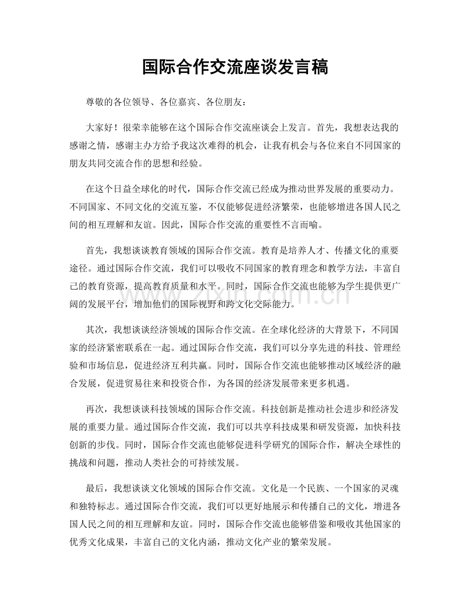 国际合作交流座谈发言稿.docx_第1页