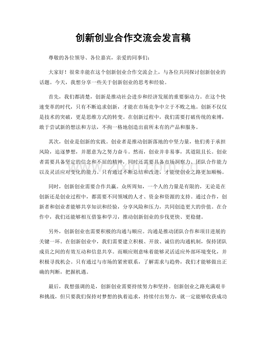 创新创业合作交流会发言稿.docx_第1页