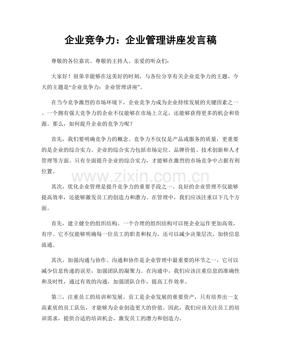 企业竞争力：企业管理讲座发言稿.docx_第1页