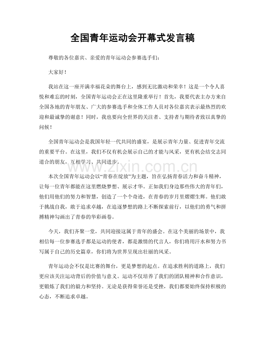 全国青年运动会开幕式发言稿.docx_第1页