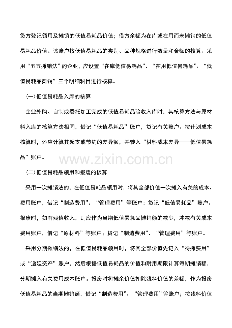 会计实务：工业企业低值易耗品的核算.doc_第2页