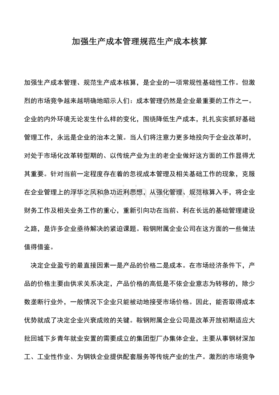 会计实务：加强生产成本管理规范生产成本核算-0.doc_第1页