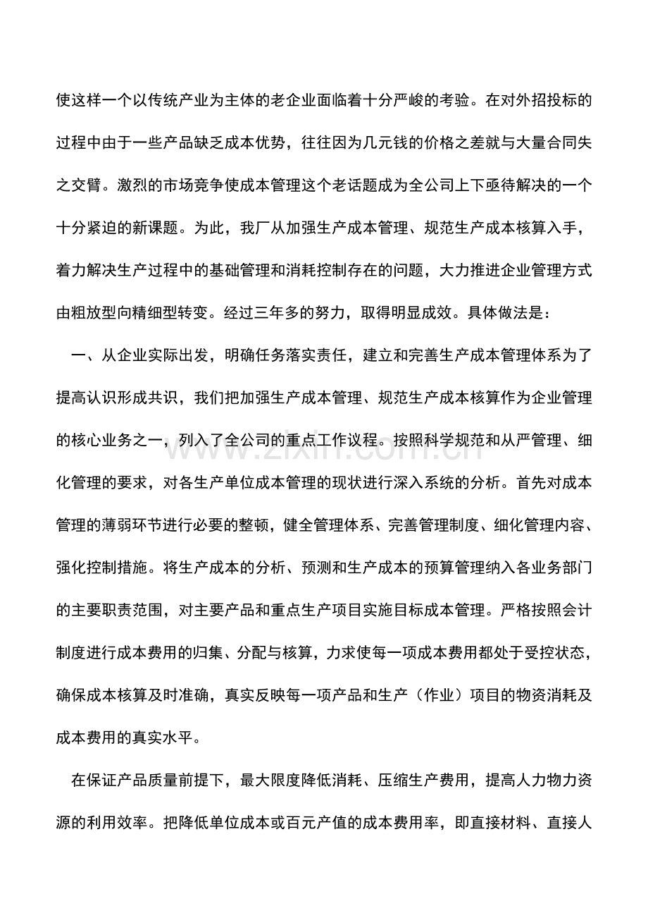 会计实务：加强生产成本管理规范生产成本核算-0.doc_第2页