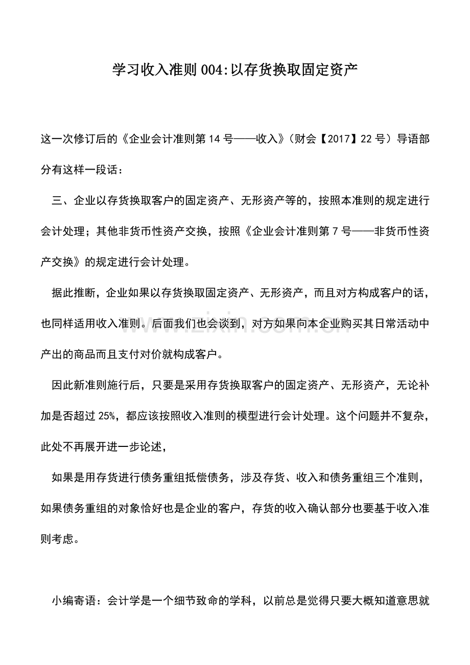 会计实务：学习收入准则004-以存货换取固定资产.doc_第1页