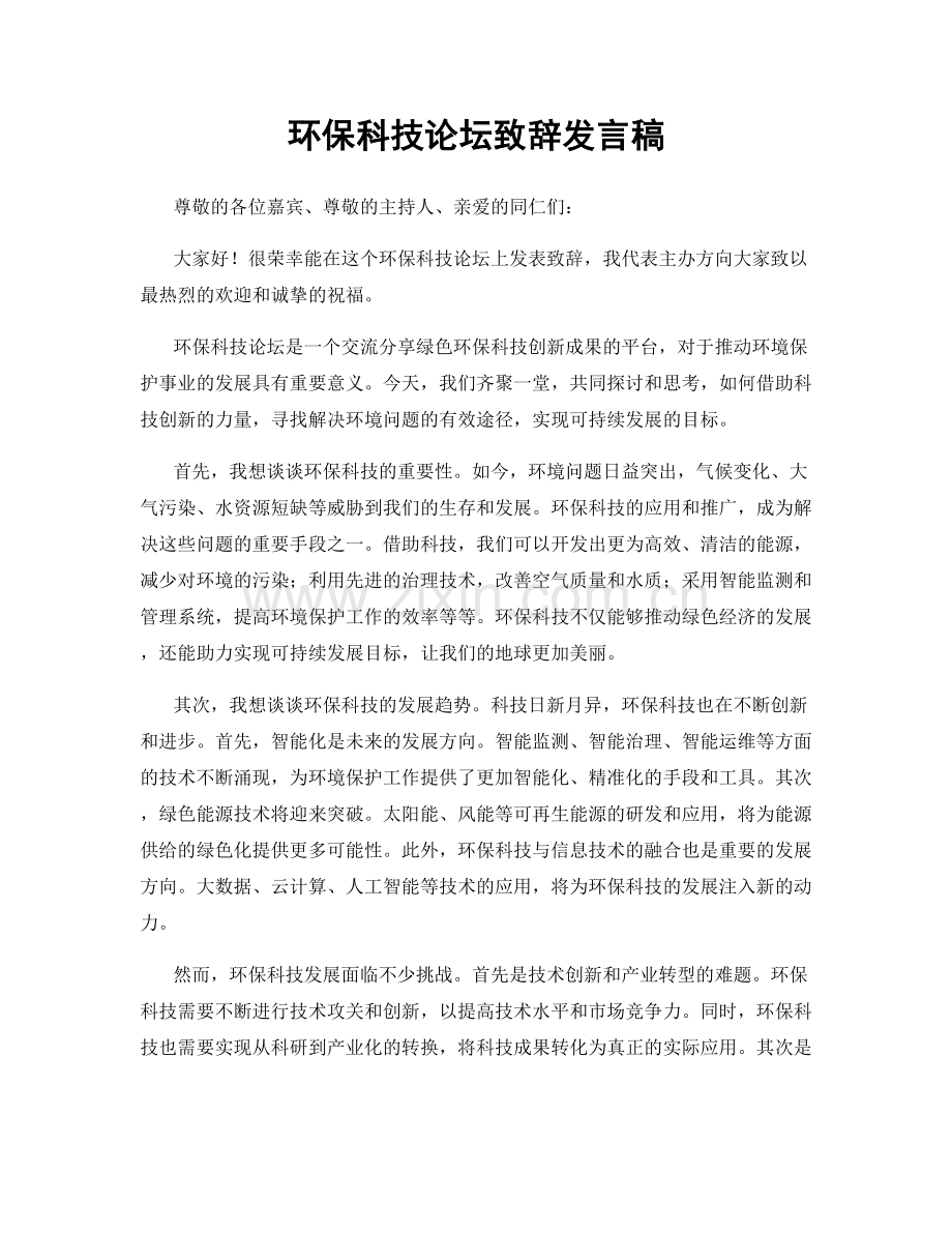 环保科技论坛致辞发言稿.docx_第1页