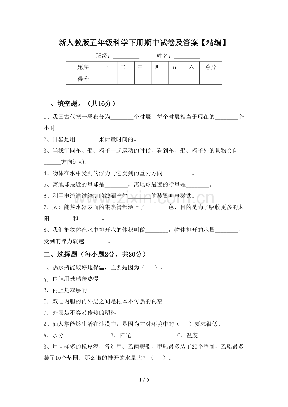 新人教版五年级科学下册期中试卷及答案.doc_第1页