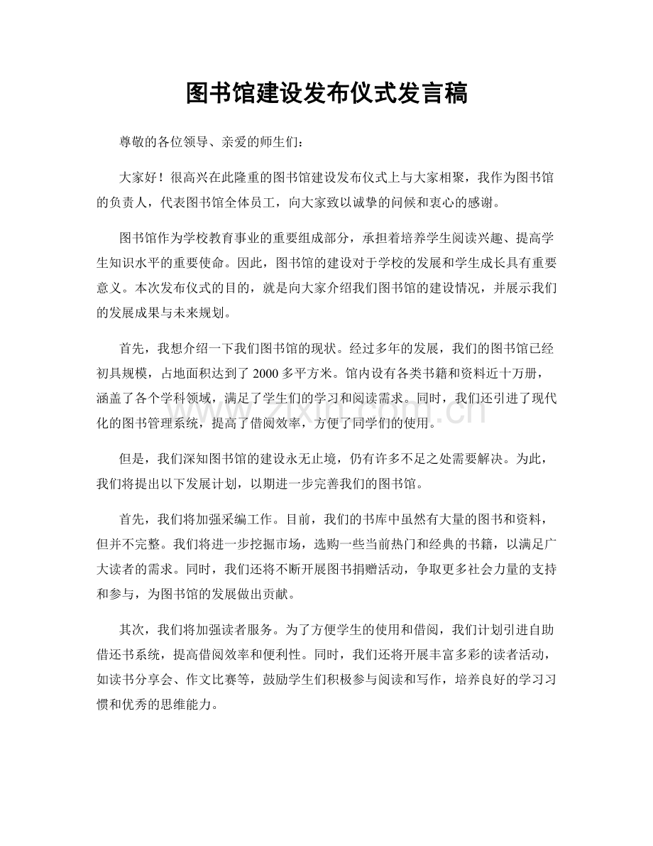 图书馆建设发布仪式发言稿.docx_第1页