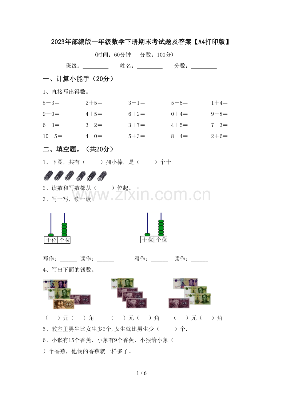 2023年部编版一年级数学下册期末考试题及答案【A4打印版】.doc_第1页