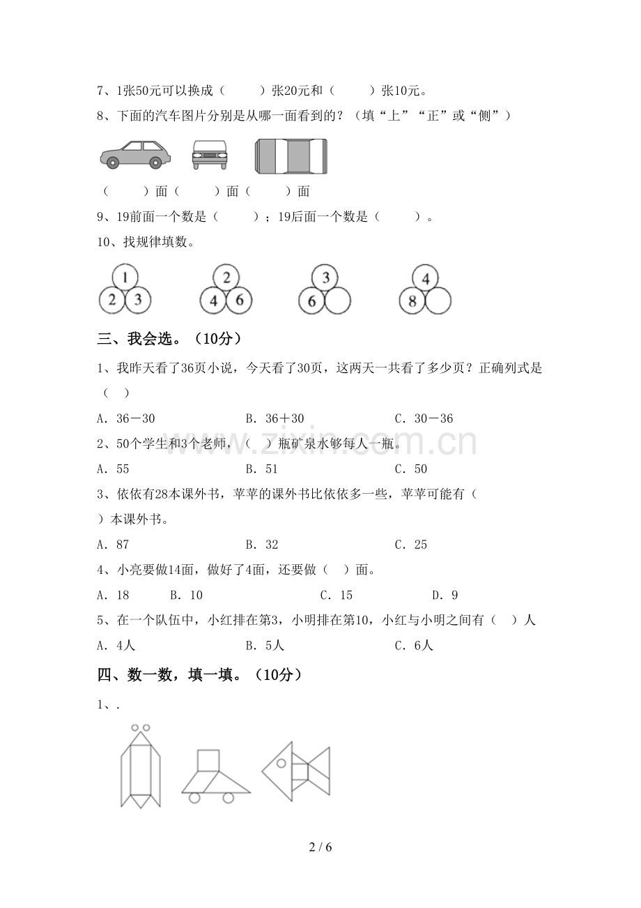 2023年部编版一年级数学下册期末考试题及答案【A4打印版】.doc_第2页