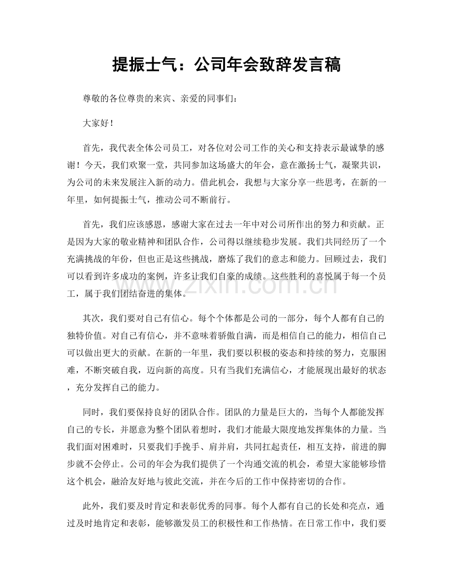 提振士气：公司年会致辞发言稿.docx_第1页