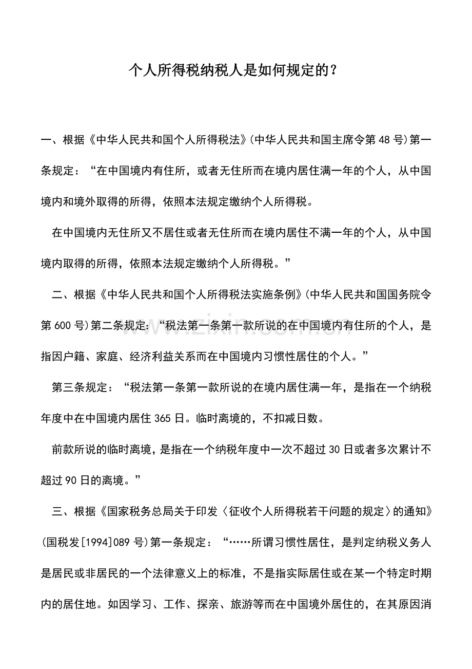 会计实务：个人所得税纳税人是如何规定的？.doc_第1页