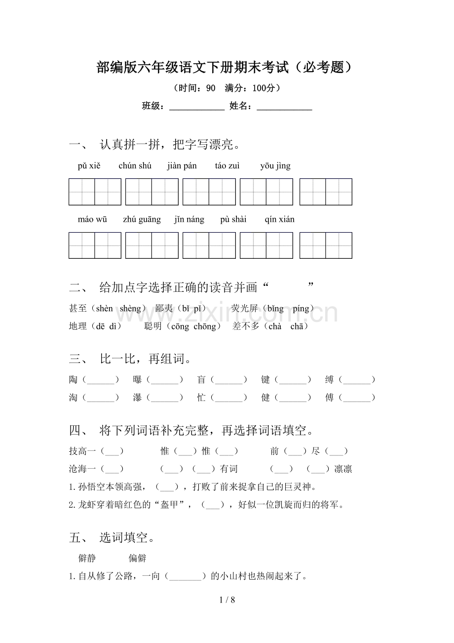 部编版六年级语文下册期末考试(必考题).doc_第1页