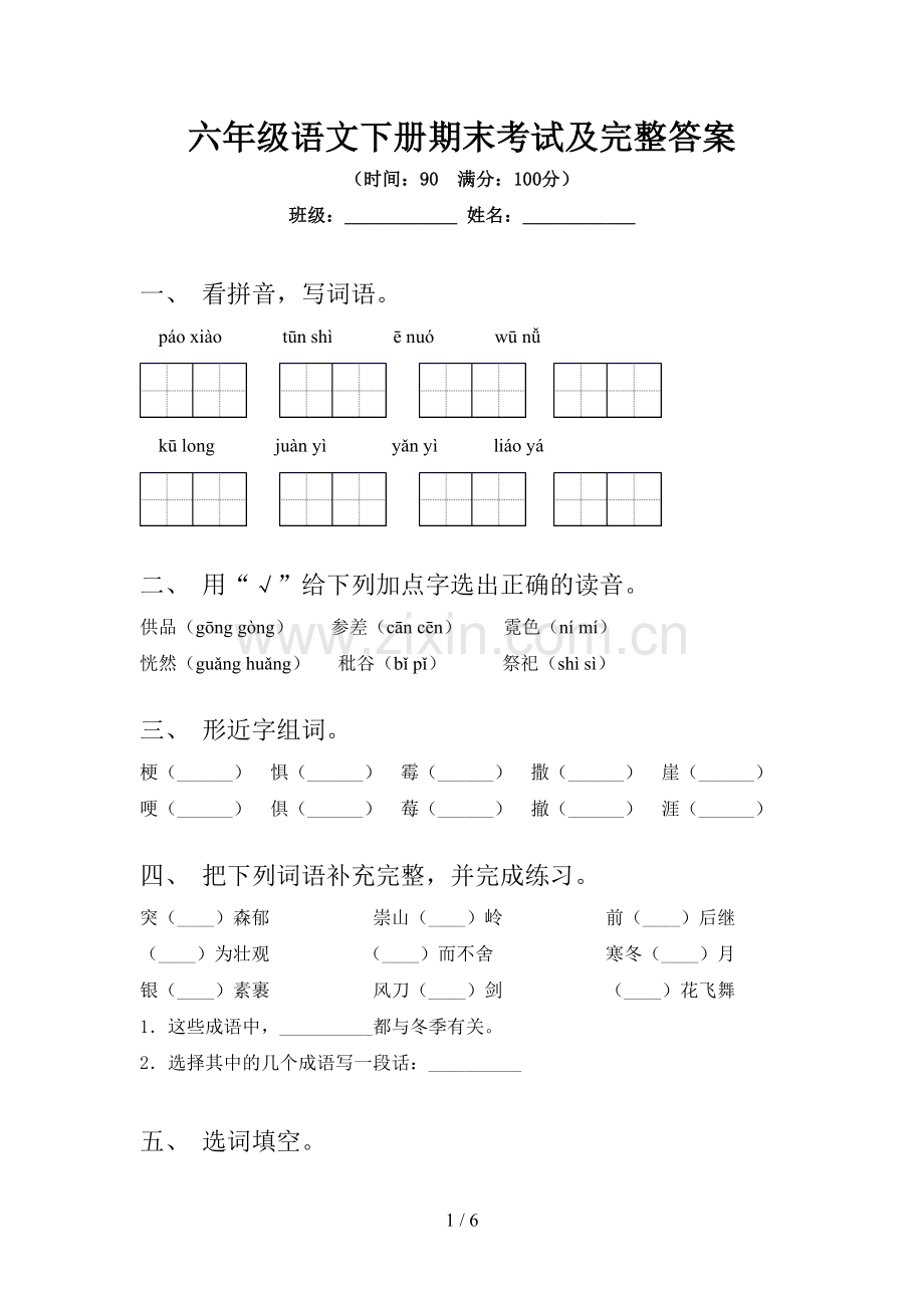 六年级语文下册期末考试及完整答案.doc_第1页