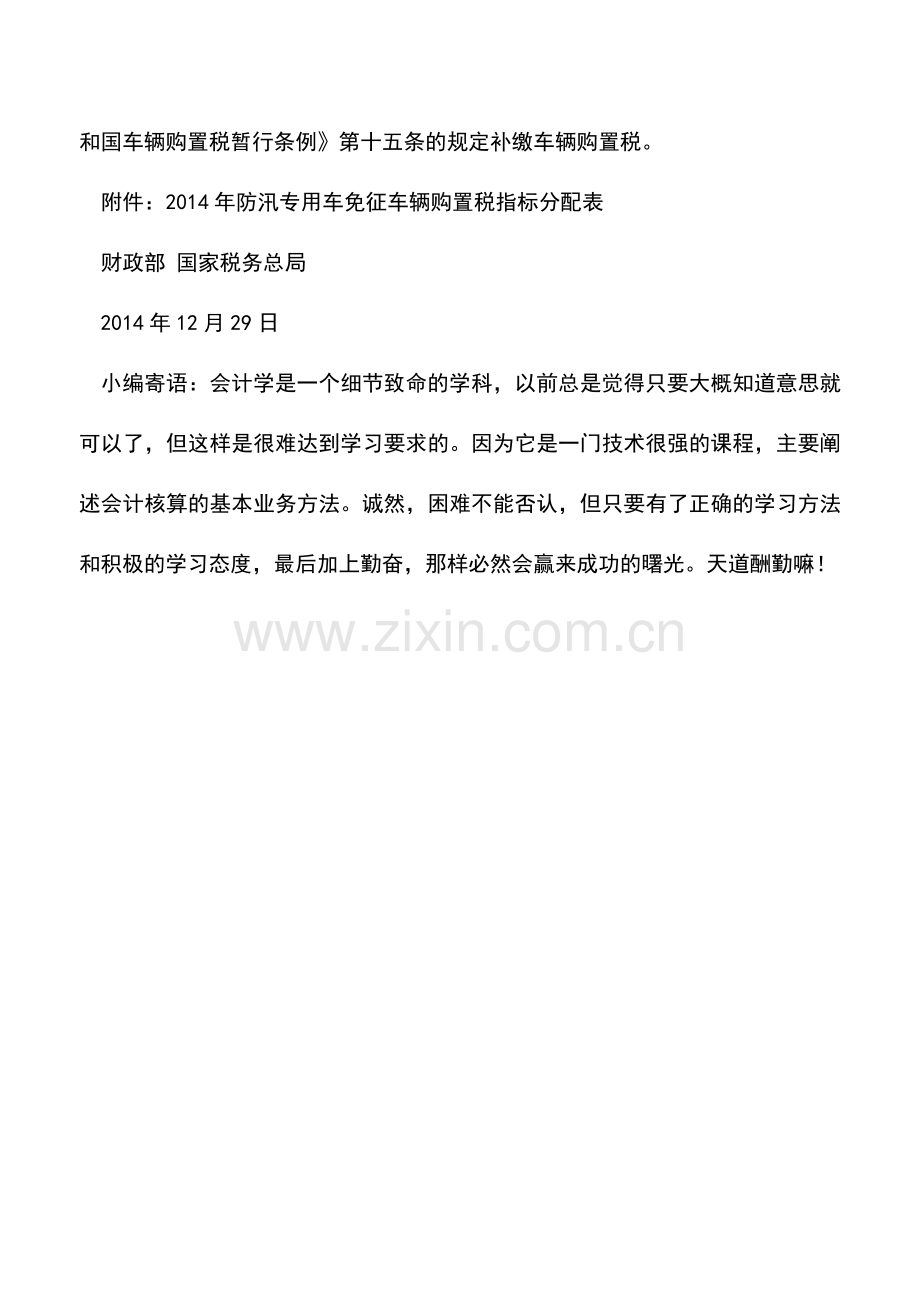 会计实务：2014年防汛专用车免征车辆购置税.doc_第2页