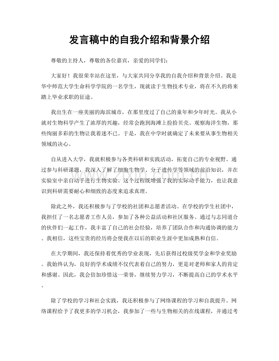 发言稿中的自我介绍和背景介绍.docx_第1页