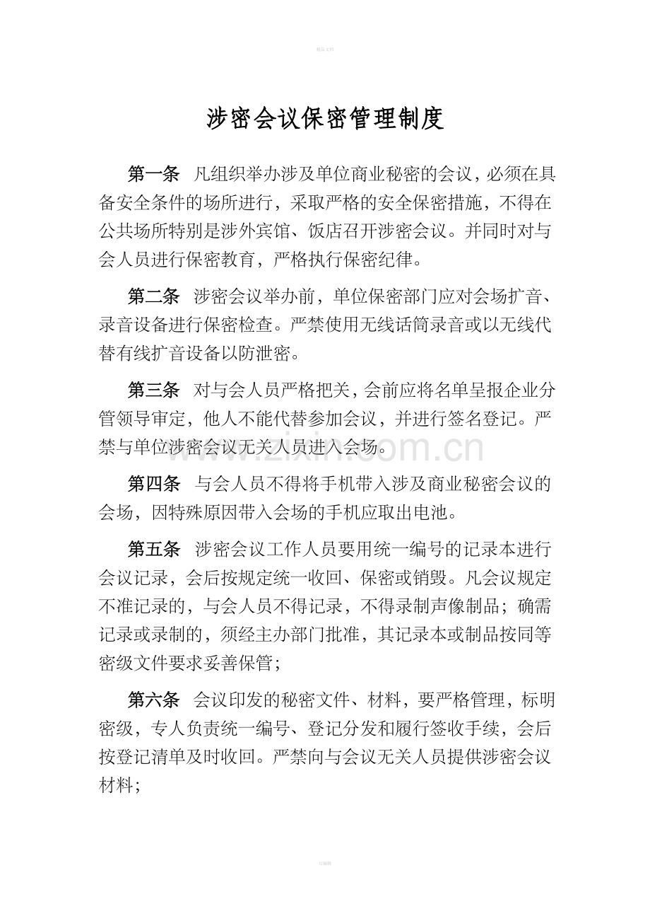 涉密会议保密管理制度.doc_第1页