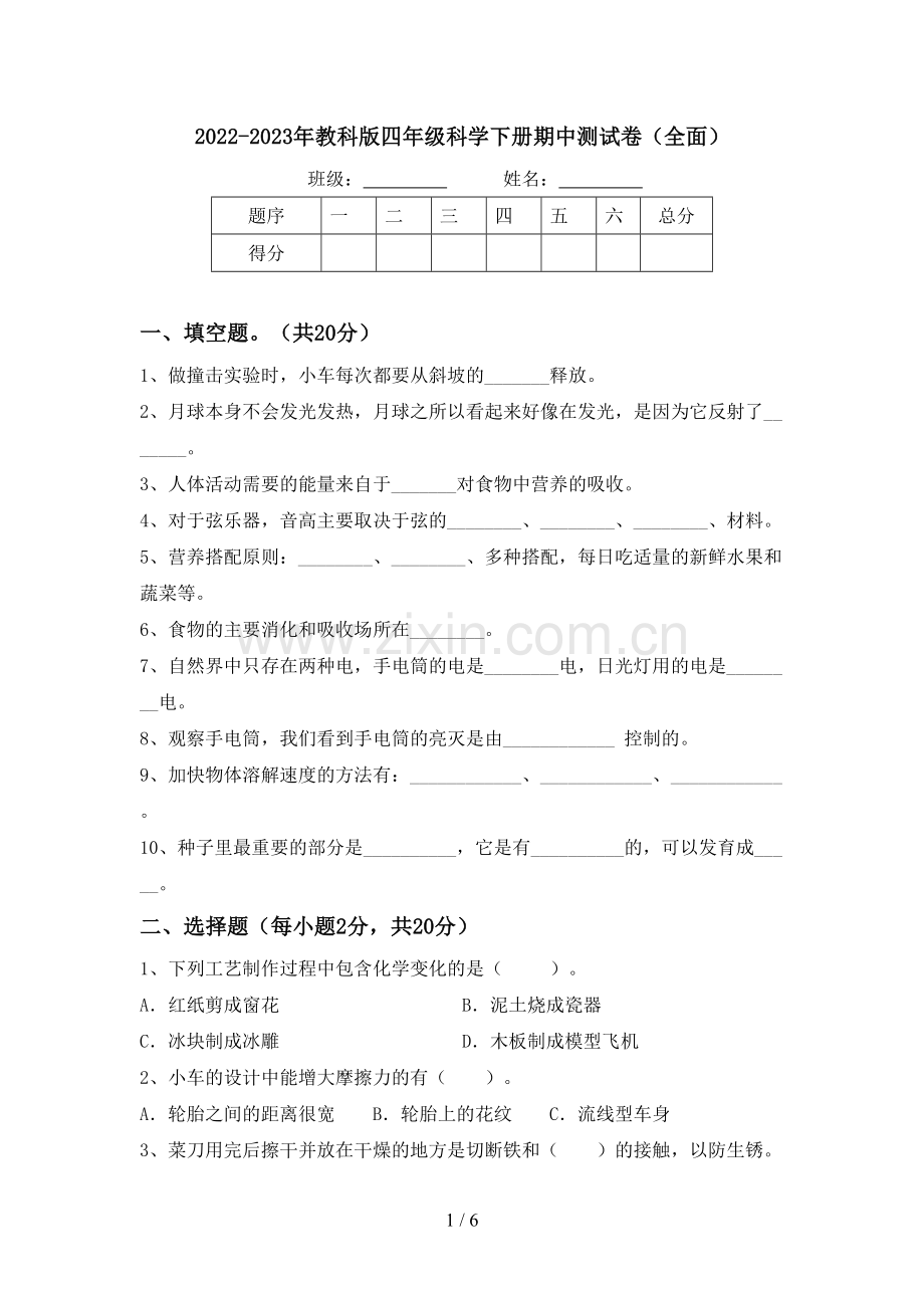 2022-2023年教科版四年级科学下册期中测试卷(全面).doc_第1页