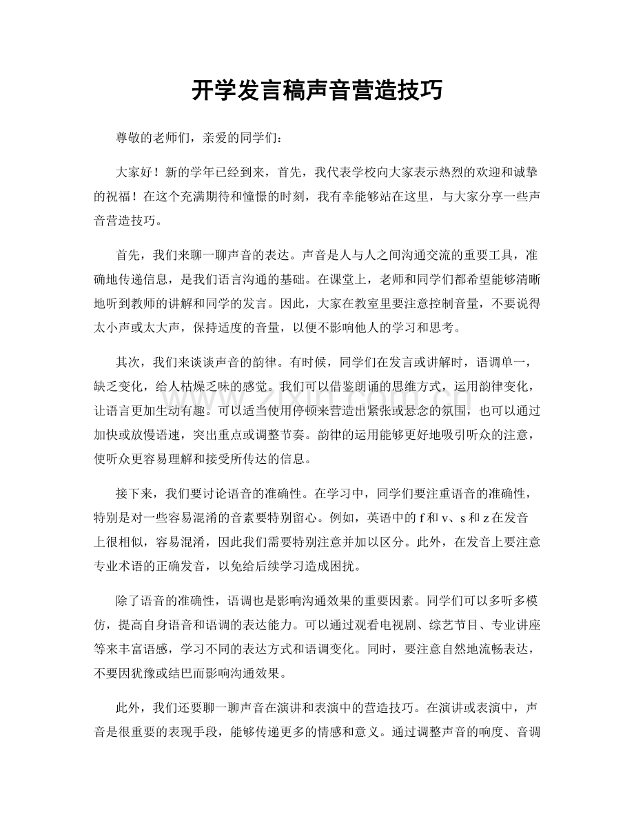 开学发言稿声音营造技巧.docx_第1页