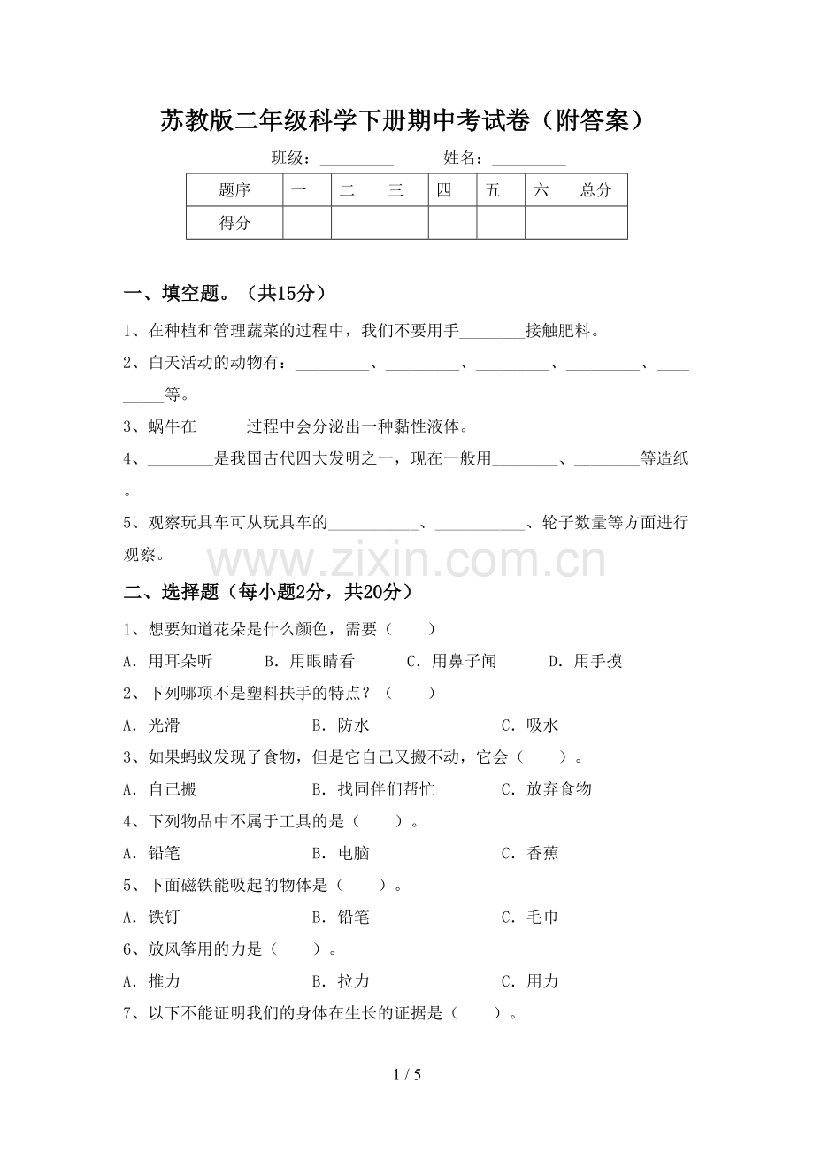 苏教版二年级科学下册期中考试卷(附答案).doc_第1页