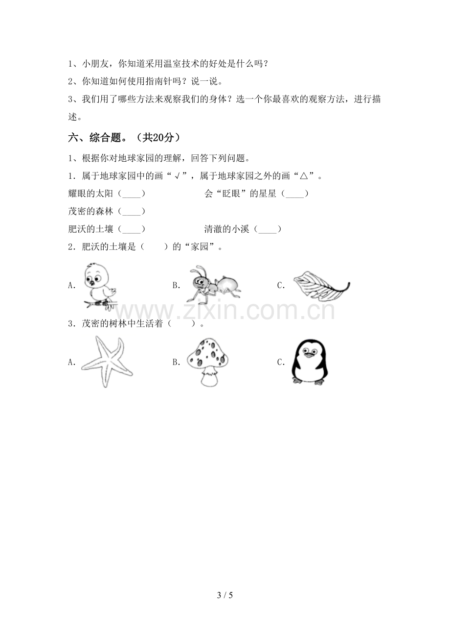 苏教版二年级科学下册期中考试卷(附答案).doc_第3页