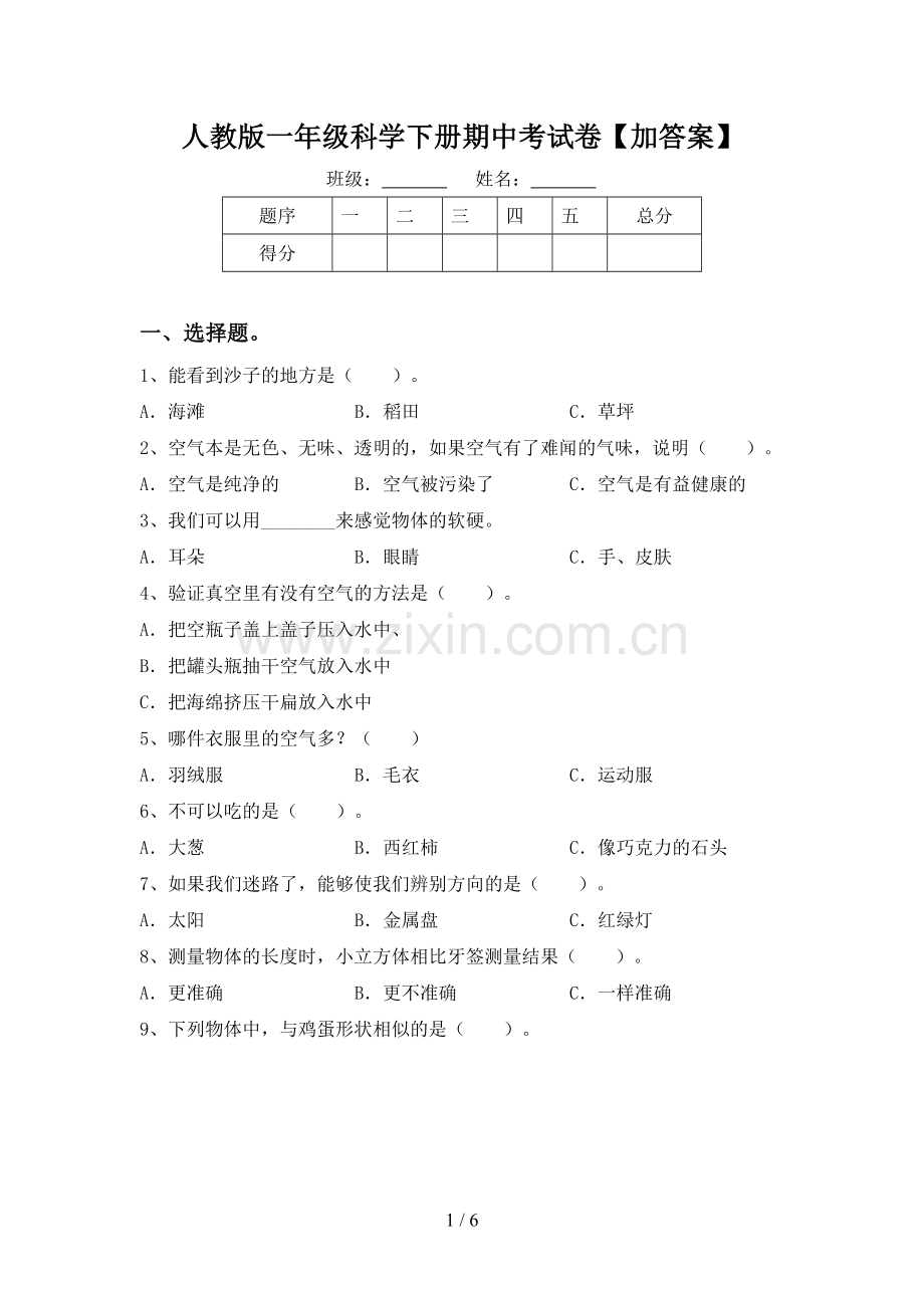 人教版一年级科学下册期中考试卷【加答案】.doc_第1页