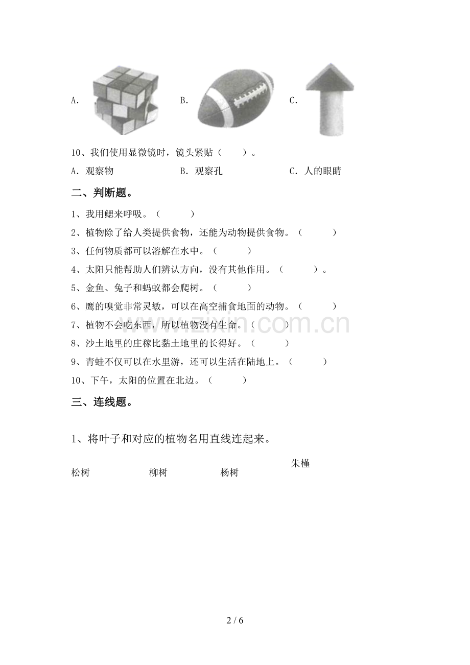 人教版一年级科学下册期中考试卷【加答案】.doc_第2页