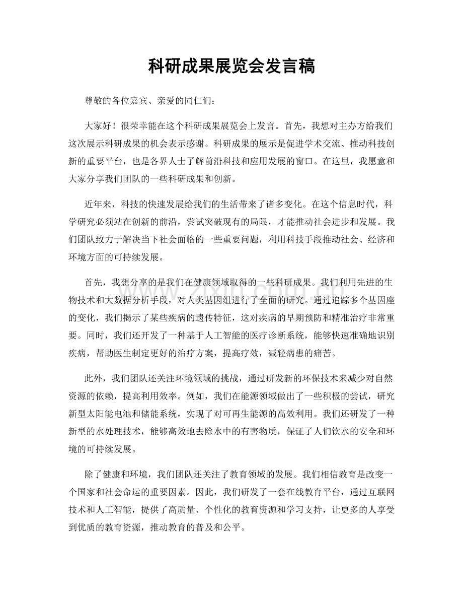 科研成果展览会发言稿.docx_第1页