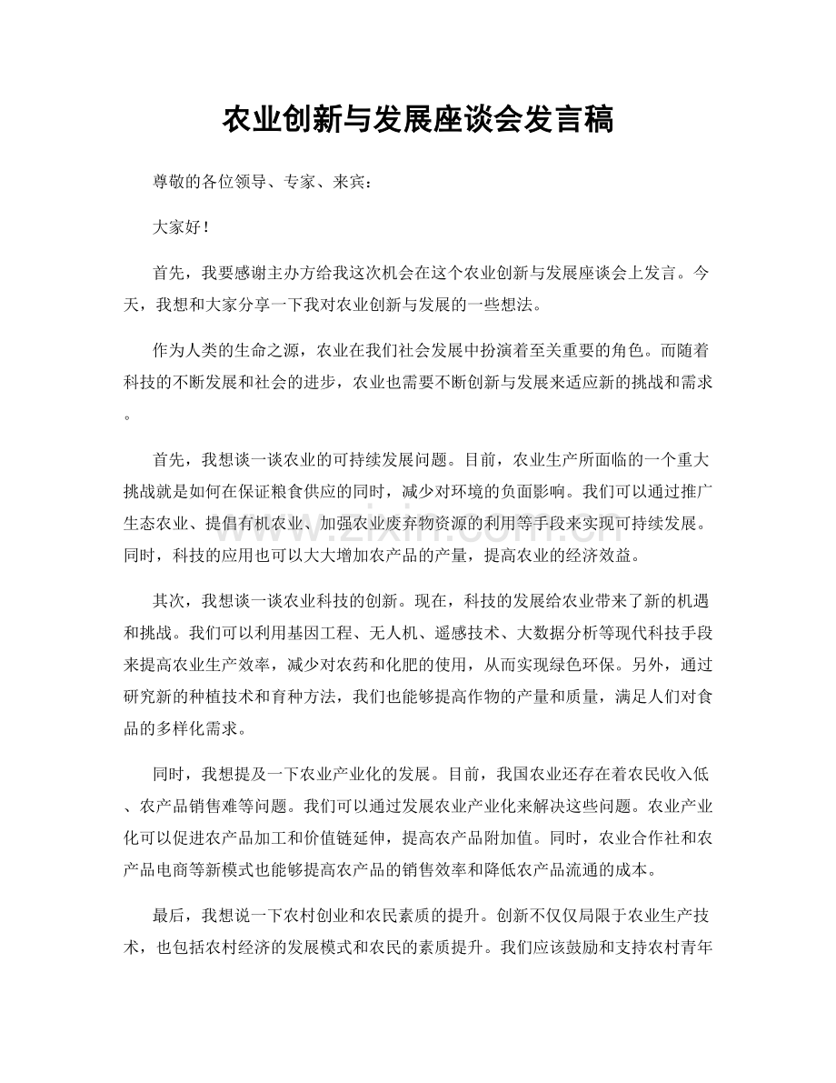 农业创新与发展座谈会发言稿.docx_第1页