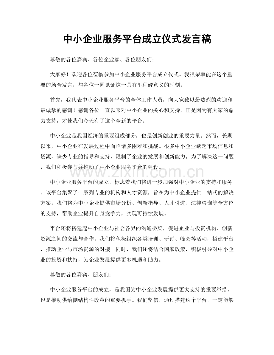 中小企业服务平台成立仪式发言稿.docx_第1页