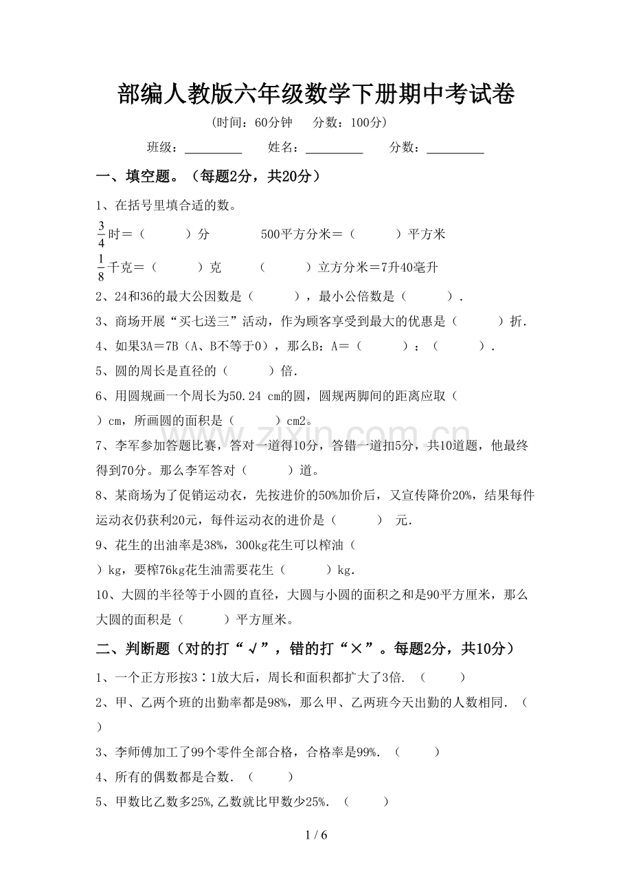 部编人教版六年级数学下册期中考试卷.doc_第1页