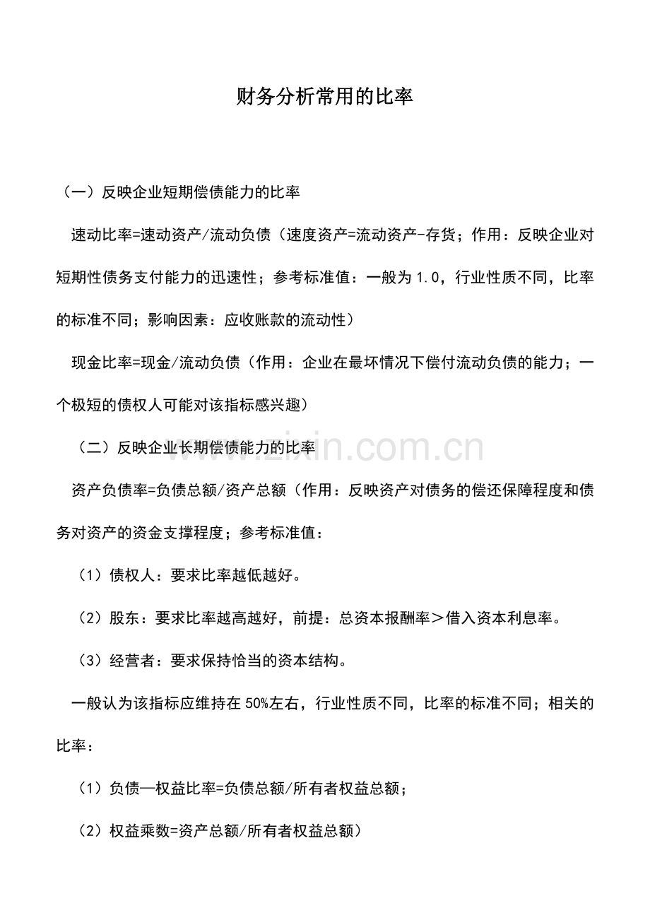 会计实务：财务分析常用的比率.doc_第1页