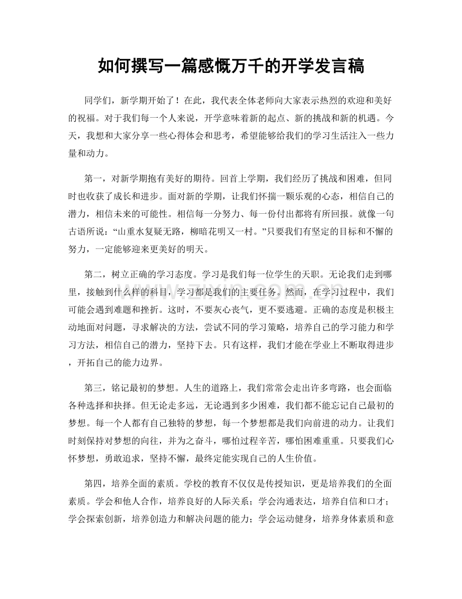 如何撰写一篇感慨万千的开学发言稿.docx_第1页