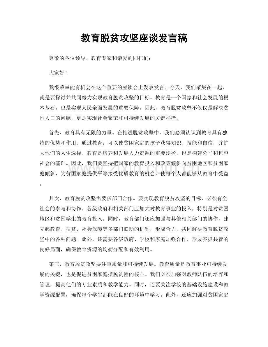 教育脱贫攻坚座谈发言稿.docx_第1页