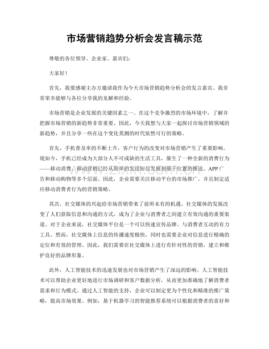 市场营销趋势分析会发言稿示范.docx_第1页