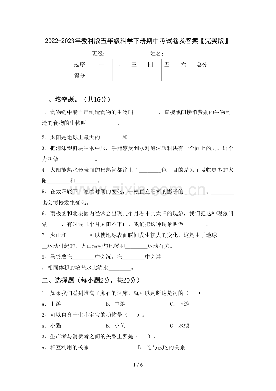 2022-2023年教科版五年级科学下册期中考试卷及答案.doc_第1页