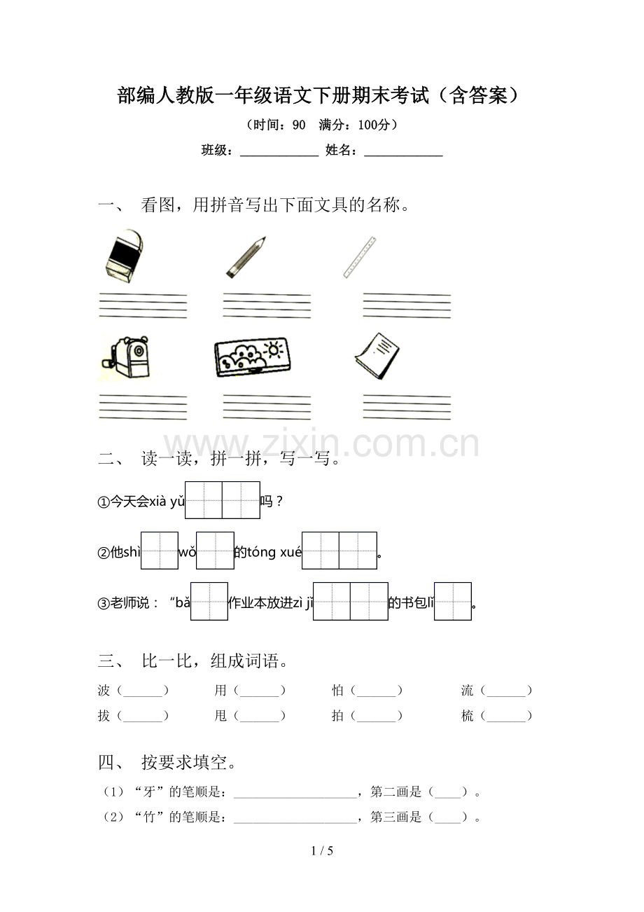 部编人教版一年级语文下册期末考试(含答案).doc_第1页