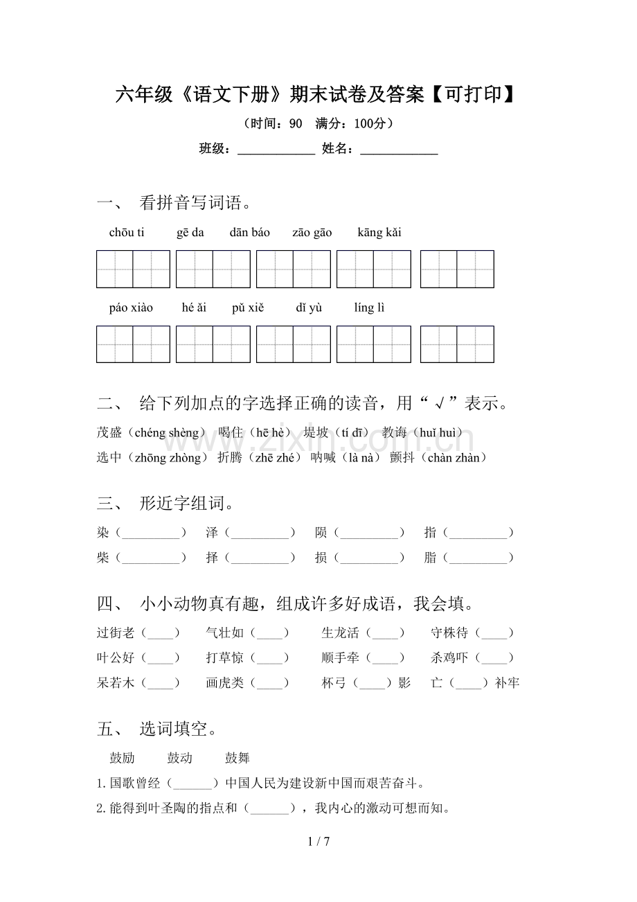 六年级《语文下册》期末试卷及答案【可打印】.doc_第1页