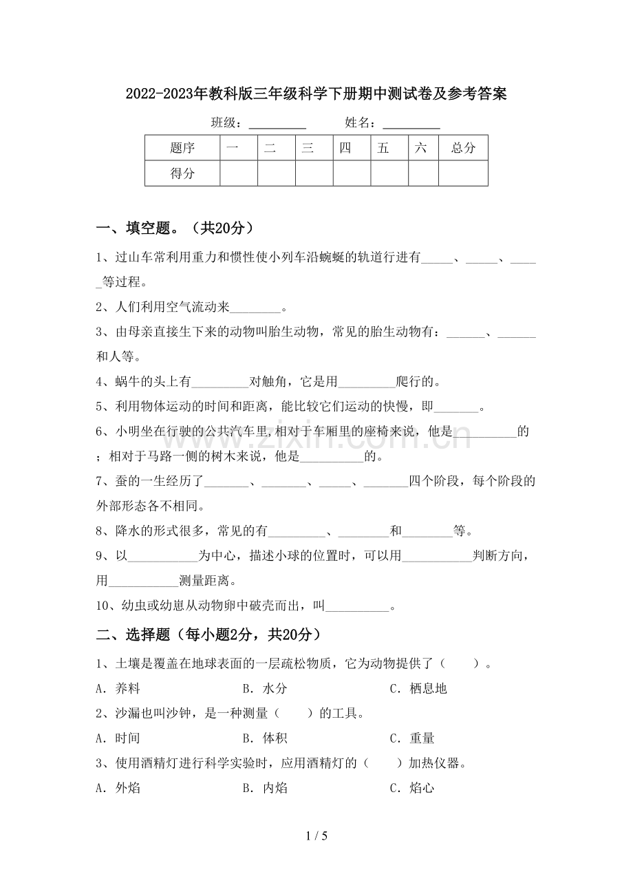 2022-2023年教科版三年级科学下册期中测试卷及参考答案.doc_第1页