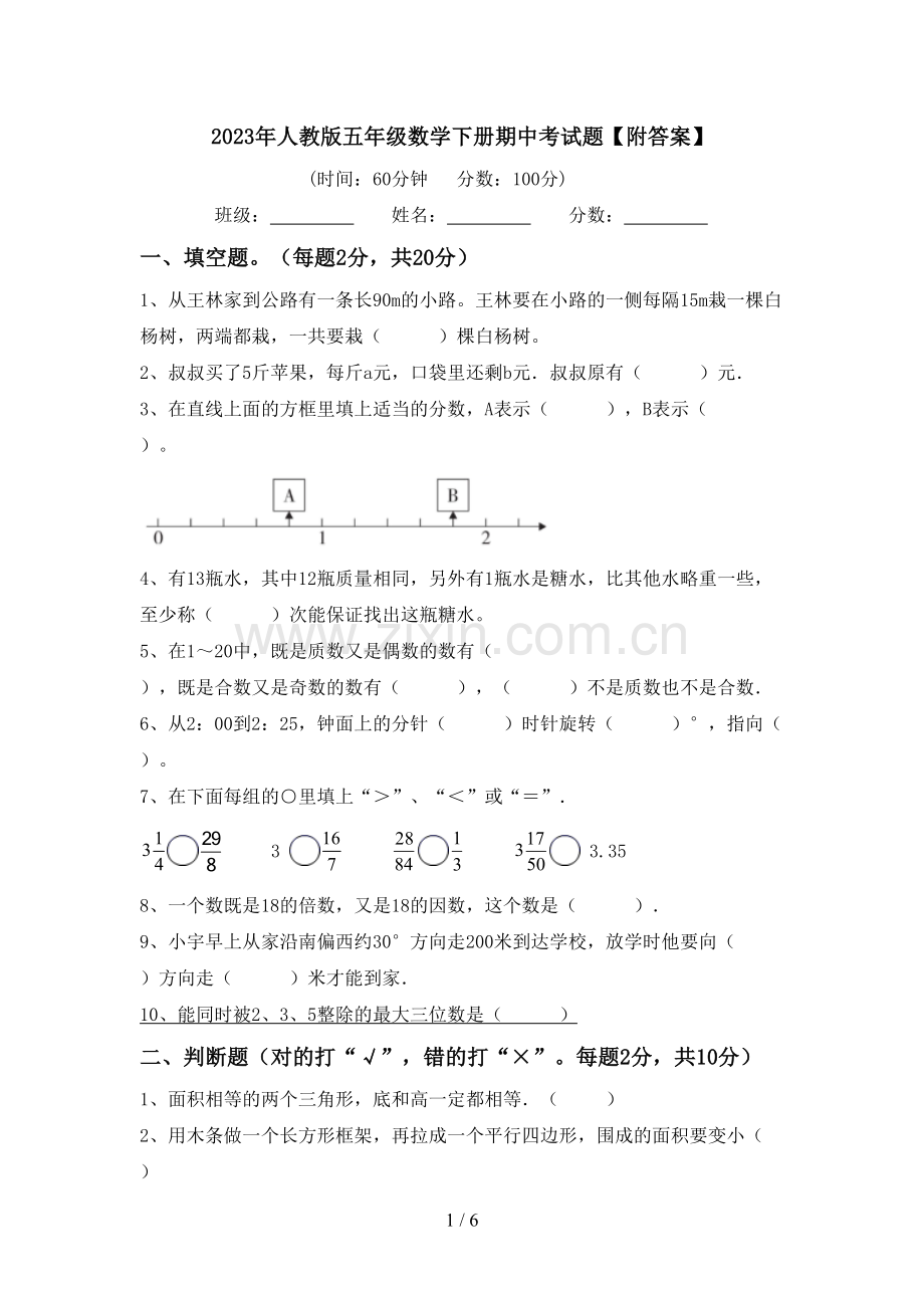 2023年人教版五年级数学下册期中考试题【附答案】.doc_第1页